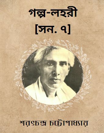 গল্প-লহরী সন ৭